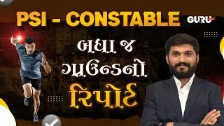 બધાજ ગ્રાઉન્ડનો રિપોર્ટ | POLICE GROUND REPORT | 21-01-2025 #guruonline #policebharti #policeground