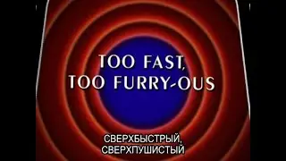 &laquo;Безумные мотивы: За кадром: Сверхбыстрый, сверхпушистый&raquo; (Too Fast, Too Furry-Ous) русские субтитры