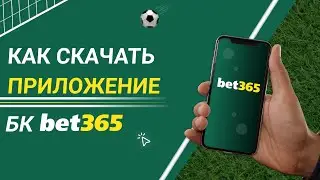 Как скачать приложение БК &laquo;Bet365&raquo;