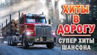 ТАНЦЕВАЛЬНЫЕ ХИТЫ В ДОРОГУ ❂ AUTO LOVE PARTY ❂  Музыка которая качает