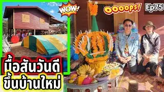 มื้อสันวันดีขึ้นบ้านใหม่น้องไก่ทอง Ep75