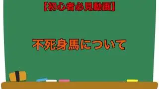 【初心者必見動画】G1ワールドクラシック 不死身馬について簡単に説明します‼︎