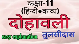 dohavali class 11/tulsidas/easy explanation