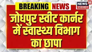 Jodhpur news : मिलावट के खिलाफ स्वास्थ्य विभाग की बड़ी कार्रवाई | Rajasthan | Top news | Breaking