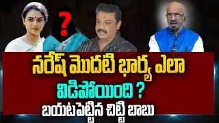 Chitti Babu Reveals About Actor Naresh First Wife | Actor Naresh Pavitra Lokesh | Rainbow Tv Et