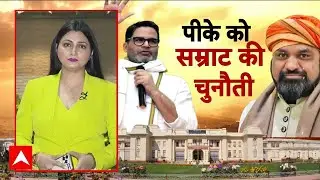 Bihar Election 2025: PK को सम्राट चौधरी का 'चैलेंज'- आरोप साबित करें.. राजनीति छोड़ दूंगा'