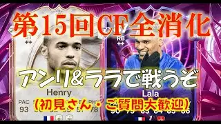 【#fc26 LIVE】第15回 Champions Final配信！タイムワープ・ララ使用（初見さん・質問大歓迎です）TOTY開幕前ラストCFは集中していくぞ　【TimeWarp/TOTW17】