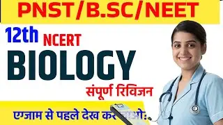 BIOLOGY CLASS | 12TH NCERT 5000+ Questions | NCERT संपूर्ण सिलेबस समाप्त | #samadhanstudy
