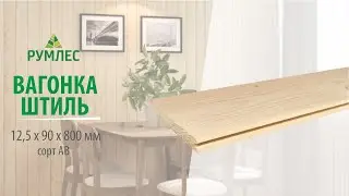 Вагонка штиль хвоя 12,5*96(90)*800мм сорт АВ