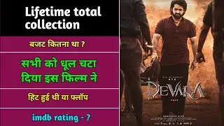 devara part 1 box office collection। devra collection #jnrntr #devara #bhanjekaupdate
