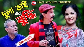দুলা ভাই এর বুদ্ধি । Dula Bhai er Talent । Kajol Comedy | Bizli | Jaki | Comedy Natok |
