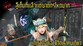 Home Sweet Home /Survive obt2 ไอซ่า สู้เต็มที่แล้วแต่ฆาตกรโหดมากแต่เราต้องเอาชีวิตรอดคนเดียว