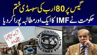 Sui Gas Subsidy End | Govt Accepted The Demand Of IMF | 24 News HD