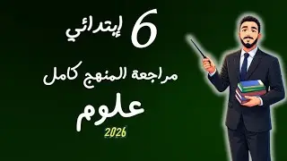 مراجعة المنهج كامل علوم الصف السادس الابتدائي | مراجعة امتحان علوم سادسة عام وازهر ترم اول 2026