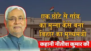Biography of Nitish Kumar. Story of Chief Minister Nitish Kumar. Bihar Election