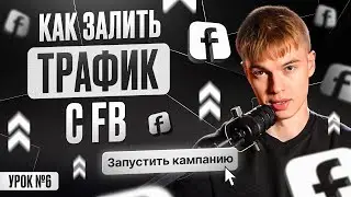 Арбитраж трафика с нуля: запуск рекламы в Facebook на практике