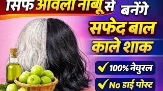 सफेद बाल काले कैसे करें? | Amla Hair Secret | White Hair Solution