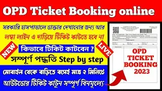 Online OPD Ticket Booking  in west Bengal 2023 | Hospital OPD Ticket Booking online | Outdoor ticket