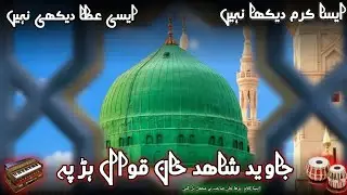 Aisa karam Dehka Nahi || Naat Sharif 2026 || Javed Shahad Khan Qawwal ☎️03266296626