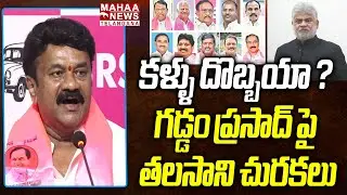 Talasani Srinivas Satirical Comments On Gaddam Prasad Jumping MLAs judgment | Mahaa Telangana