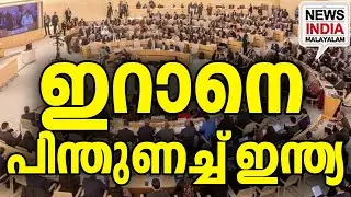 നിലപാട് വ്യക്തമാക്കി 7 രാജ്യങ്ങൾ|India Supports Iran at UNHRC| I NEWS INDIA MALAYALAM