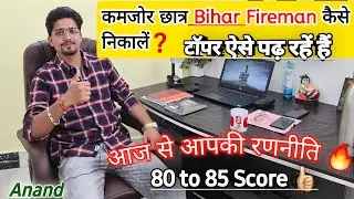 Bihar Police Fireman Latest Video | आज से आपकी रणनीति | नए छात्र जरूर देखें/100% High Score(Fireman)