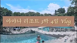 발리 아야나 리조트 브이로그 Ayana Resort Vlog - 발리 한달살기 with 부모님 & 아이 둘 