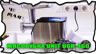 ЧёТам? ★ Мясорубка UNIT UGR-460 C LCD-экраном