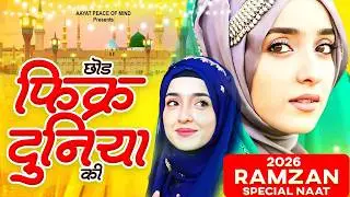 Chor Fikr Duniya Ki | Naat Sharif 2023 | New Naat 2023 | New Beautiful Naat Sharif | Naat 2023