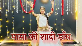 || Mama ki shadi dance || Mama ki shadi dance || My uncle is dearer to me than Chanda uncle || Shadi dance ||