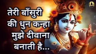 तेरी बाँसुरी की धुन कान्हा मुझे दीवाना बनाती है...| Krishna Song lyrics | Radha Krishna Bhajan 