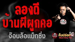 เรื่อง ลองดีบ้านผีผูกคอ  - จ๊อบล้อแม็กซิ่ง