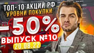 ТОП-10 АКЦИЙ РФ (ВЫПУСК №10/20.08.2022) - КАКИЕ АКЦИИ ПОКУПАТЬ В 2022? РЫНОК РФ -50%