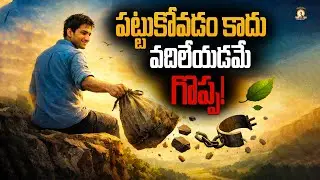 గతాన్ని వదిలేయకపోతే ఏమవుతుంది? | Powerful Telugu Life Philosophy | Telugu Podcast 