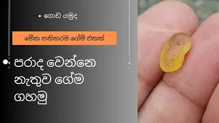 හරියට තෝරල හරි ගලක් ගන්න.