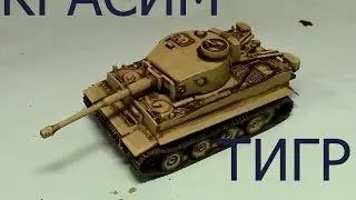 Как красить Тигр (flames of war)