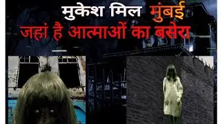 Mukesh mill Mumbai | Most haunted place in India |  मुकेश मिल | सबसे भूतिया जगह