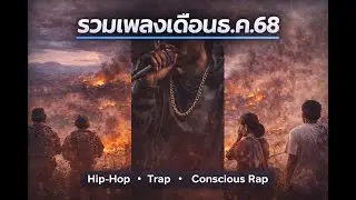 รวมเพลงฮิปฮอปสะท้อนสถานการณ์ประจำสัปดาห์ที่ 3 ประจำเดือนธันวาคม 2568