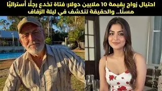 فضيحة زواج وهمي بـ10 ملايين دولار في أستراليا تنتهي بليلة قتل صادمة | جريمة حقيقية