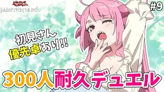 【参加型/遊戯王マスターデュエル】300人とデュエルするまで終われない耐久配信！寝起きでデュエル出来るのか？#9【羽竜メイ/Vtuber】