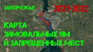 🗺Карта зимовальных ям Запорожье I Запрещенные места для рыбалки