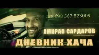 ДНЕВНИК ХАЧА | CHANNEL TRAILER 2017 | FULL HD