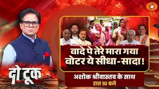 Do Took  | वादे पे तेरे मारा गया वोटर ये सीधा-सादा! | Bihar Election | Ashok Shrivastav | DD News