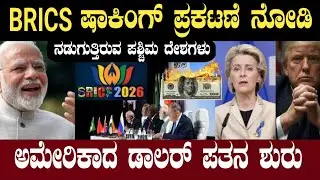 BRICS  ಅಲ್ಲಿ ಭಾರತದ ಹೊಸ ಹೆಜ್ಜೆ.! | BRICS Currency Will Destroy Dollars Monopoly | Think Forever 