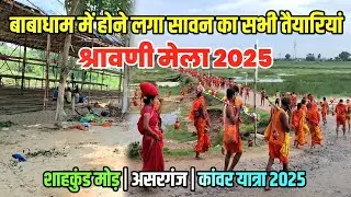 बाबाधाम में होने लगा सावन का सभी तैयारियां | Kawar Yatra 2025 | Sultanganj se Babadham Kawariya Path