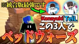 【ベッドウォーズ】TeiLとKonayukiと一緒にベッドウォーズ遊んでみた！【Minecraft】【マイクラ】