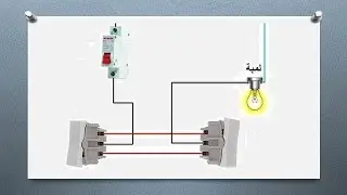 طريقة توصيل وتشغيل لمبة بمفتاحين
