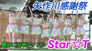 2023 09 09 豊田ご当地アイドルStar☆T（矢作川感謝祭）【4k60p】ノーカット