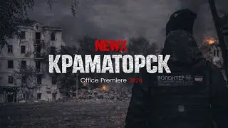 NEWX - КРАМАТОРСК (Official Premiere 2026)