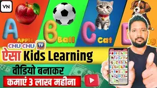 Kids Learning video kaise banaye! education video kaise banaye!chu chu tv video!@abcdkiddierhymes